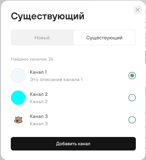 Добавление созданного канала.png